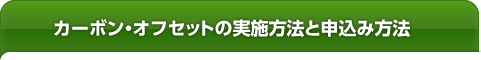 カーボン・オフセットの実施方法と申込み方法