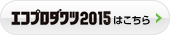 エコプロダクツ展2015はこちら