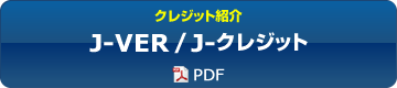J-VER / 国内クレジット